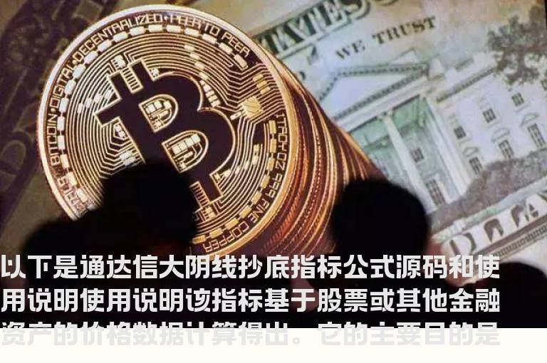 通达信大阴线抄底指标公式