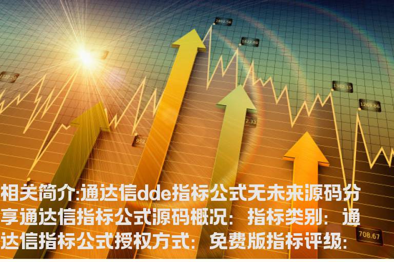 通达信dde指标公式无未来源码分享