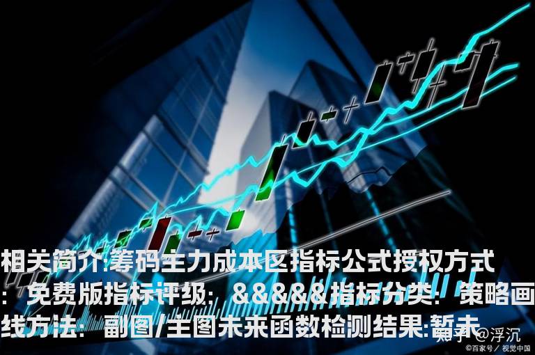 筹码主力成本区指标公式