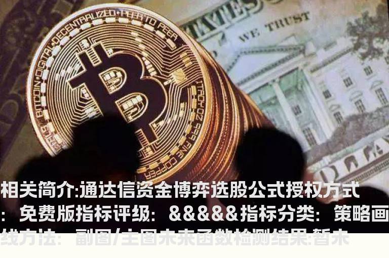 通达信资金博弈选股公式