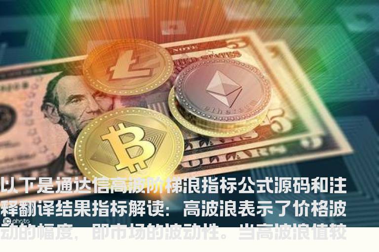 通达信高波阶梯浪指标公式