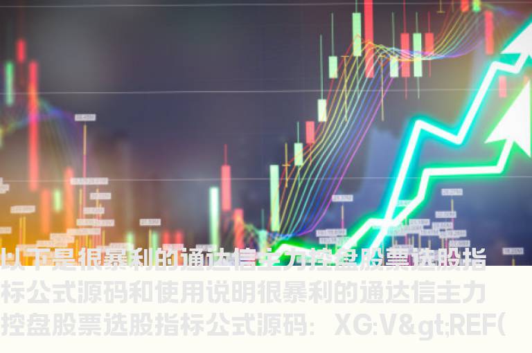 很暴利的通达信主力控盘股票选股指标公式