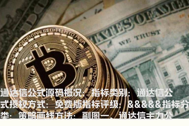 通达信主力公式(通达信主力筹码公式)