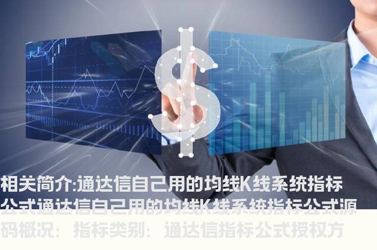 通达信自己用的均线K线系统指标公式