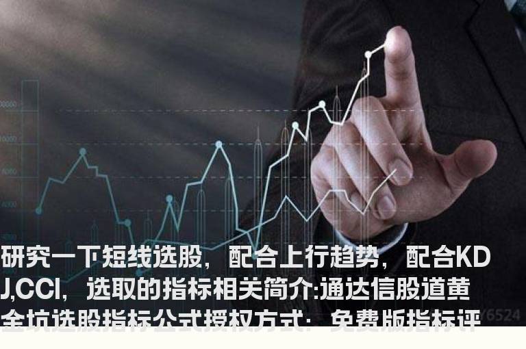 通达信股道黄金坑选股指标公式