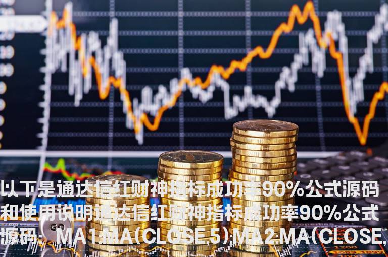 通达信红财神指标成功率90%公式