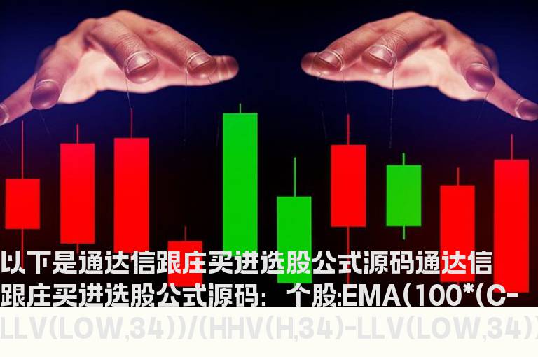 通达信跟庄买进选股公式