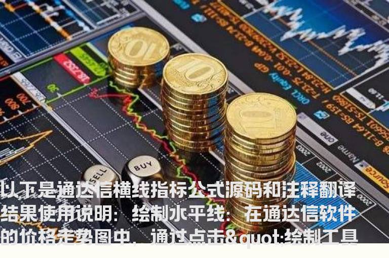 通达信横线指标公式