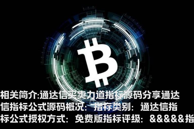 通达信买卖力道指标源码分享