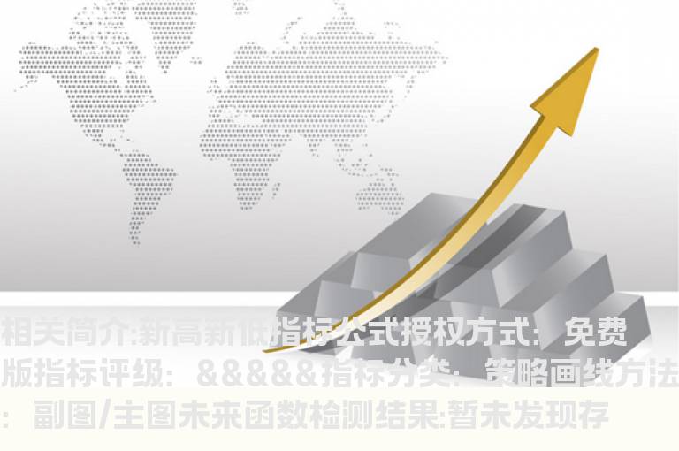 新高新低指标公式