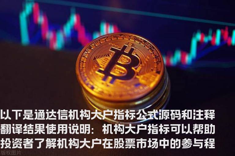 通达信机构大户指标公式