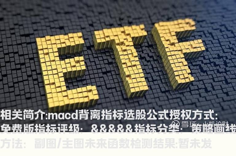 macd背离指标选股公式