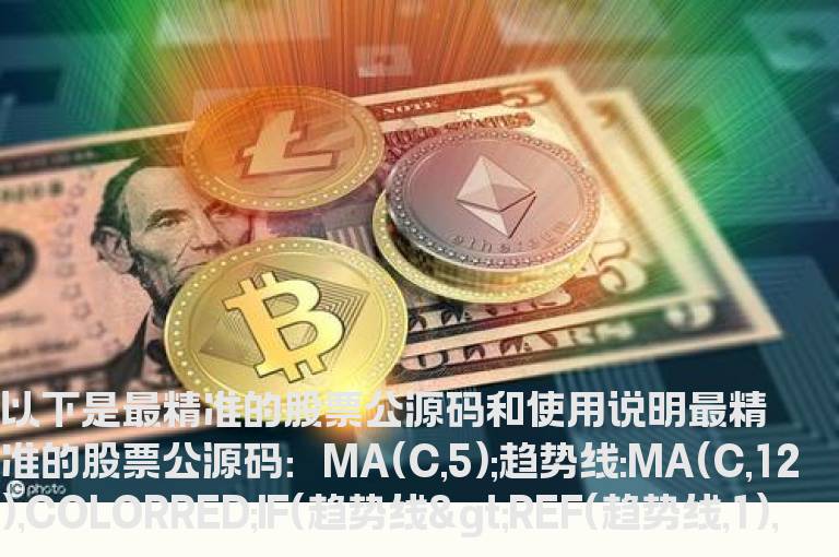 最精准的股票公式源码大全