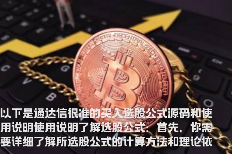 通达信很准的买入选股公式,通达信公式