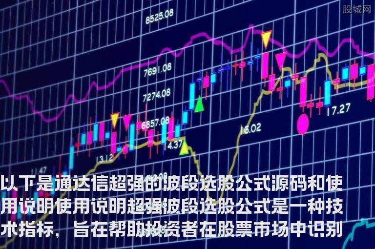 通达信超强的波段选股公式,通达信公式