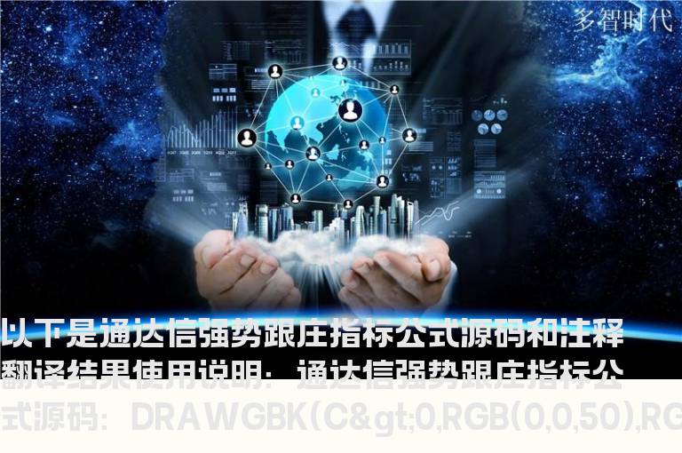 通达信强势跟庄指标公式