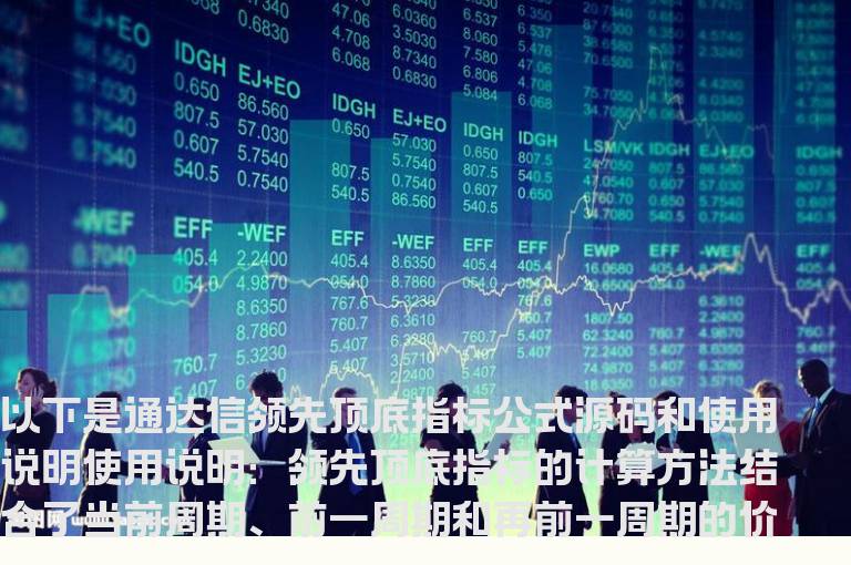 通达信领先顶底指标公式