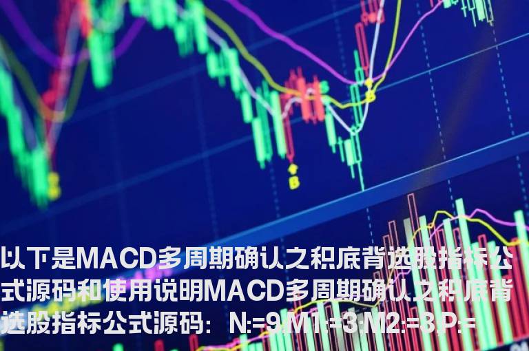 MACD多周期确认之积底背选股指标公式