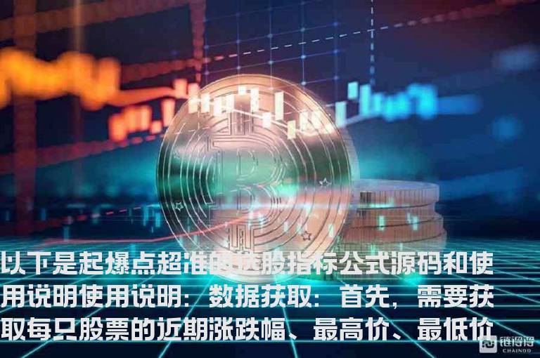 起爆点超准的选股指标公式,通达信公式