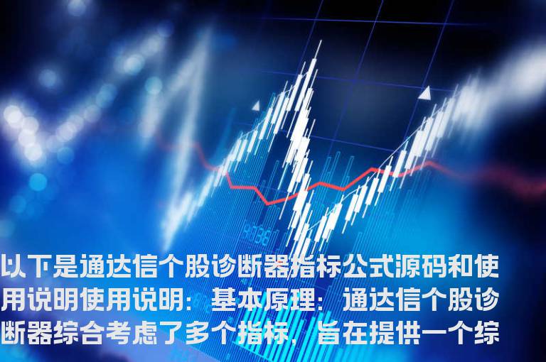 通达信个股诊断器指标公式