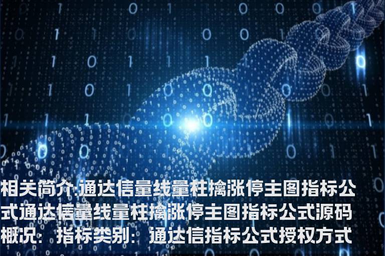 通达信量线量柱擒涨停主图指标公式