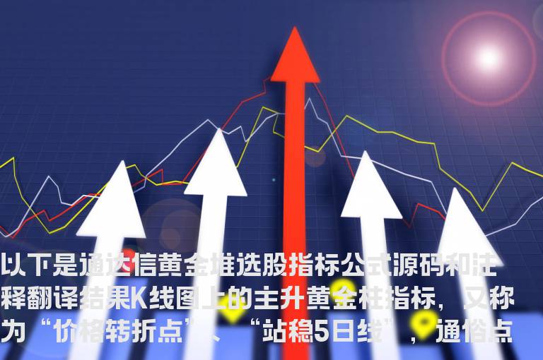 通达信黄金堆选股指标公式