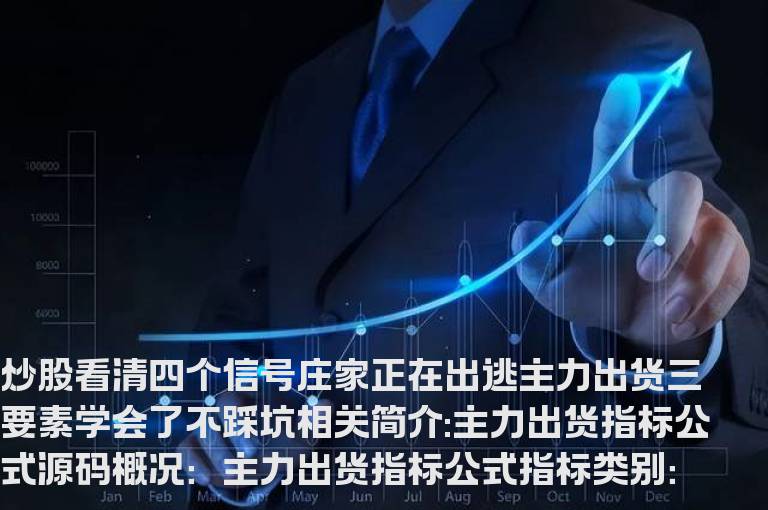 主力出货指标公式