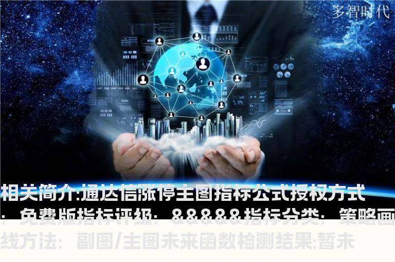 通达信涨停主图指标公式