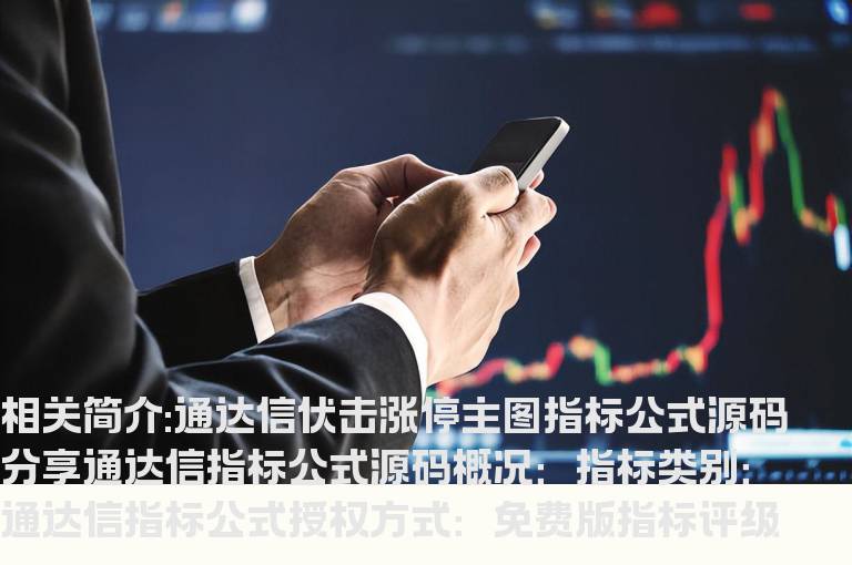 通达信伏击涨停主图指标公式源码分享