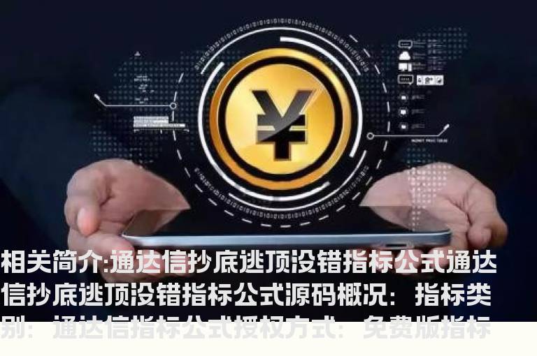 通达信抄底逃顶没错指标公式