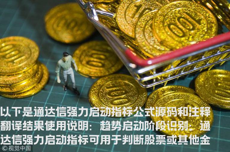 通达信强力启动指标公式