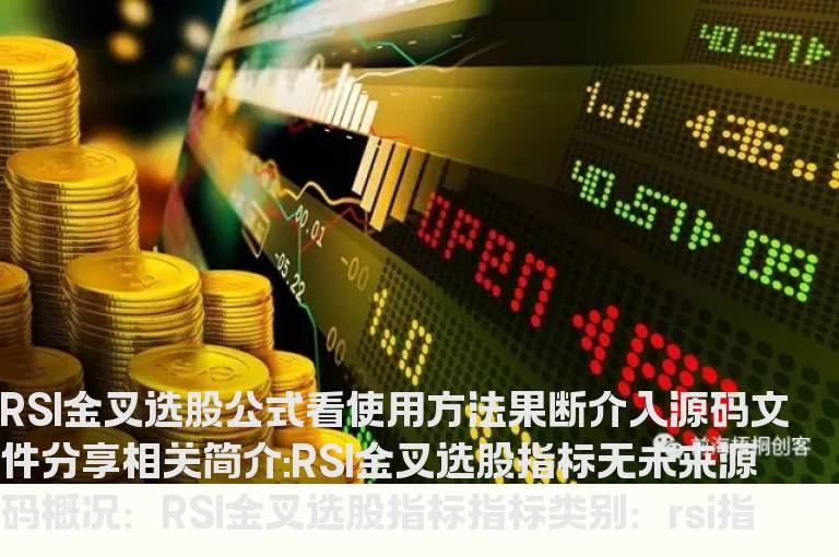 RSI金叉选股指标无未来