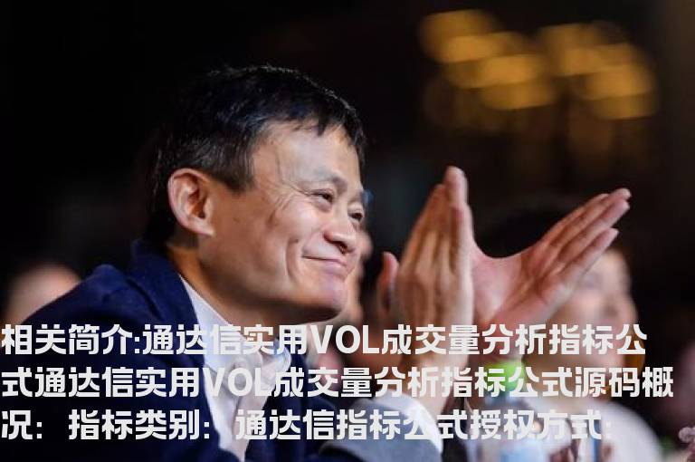 通达信实用VOL成交量分析指标公式