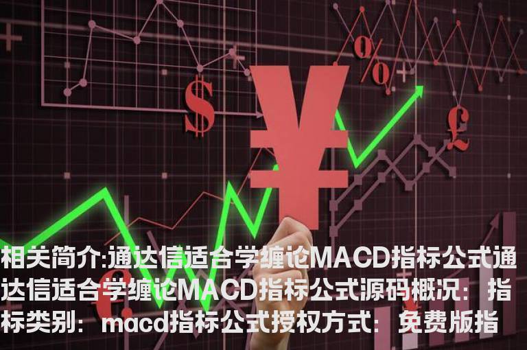 通达信适合学缠论MACD指标公式