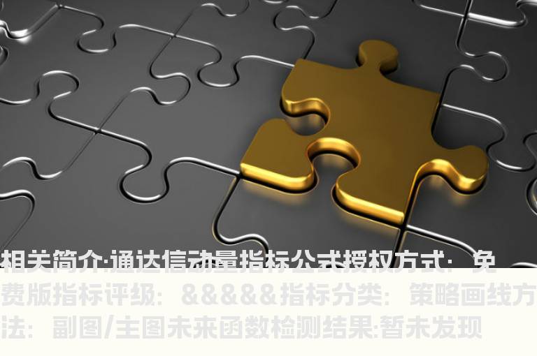 通达信动量指标公式