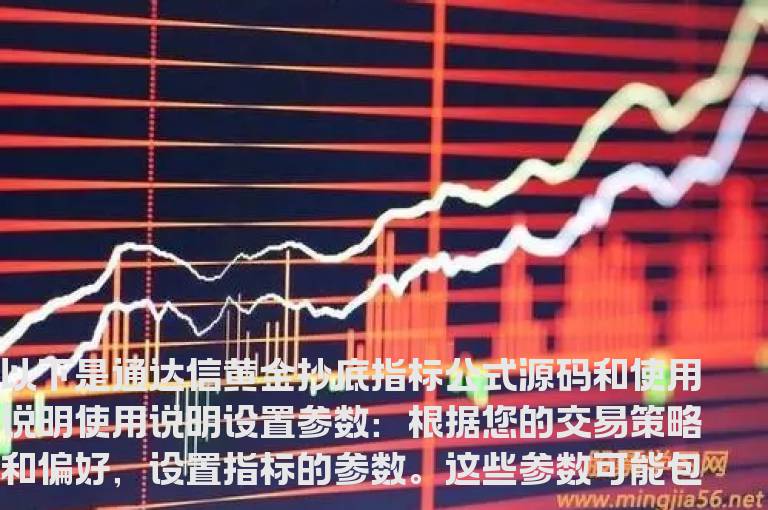 通达信黄金抄底指标公式