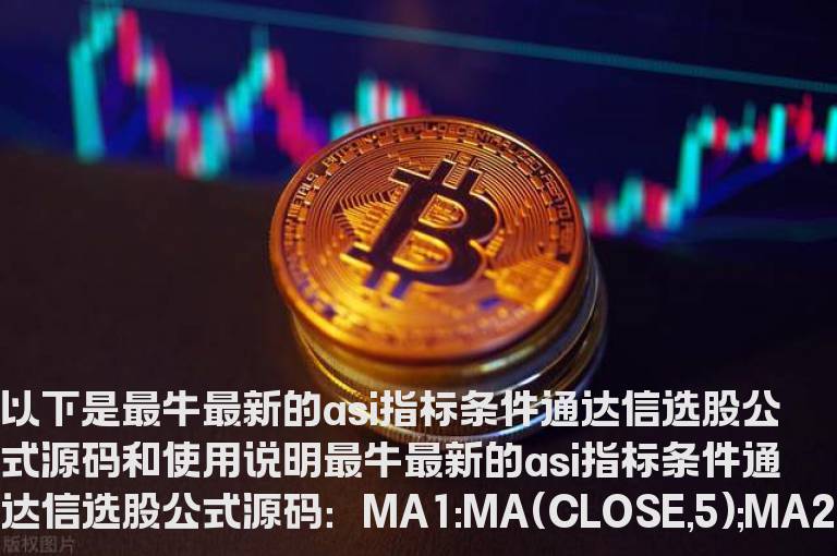 最牛最新的asi指标条件通达信选股公式