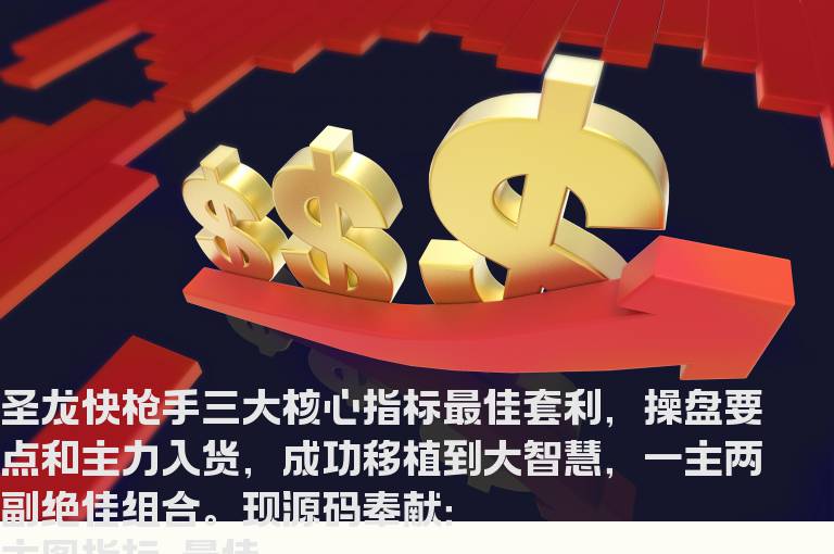 圣龙快枪手最佳套利全套指标改大智慧指标原码（主图、副图、原码、贴图）