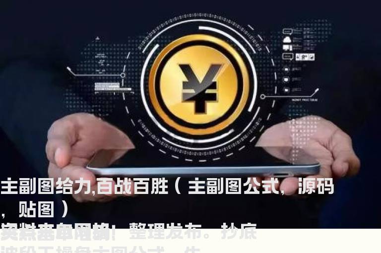 主副图给力,百战百胜( 主副图公式，源码，贴图 )