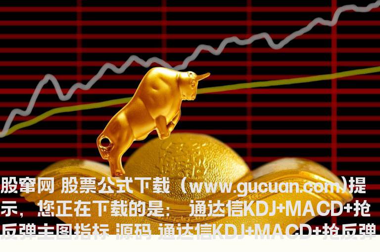 通达信KDJ+MACD+抢反弹主图指标 源码