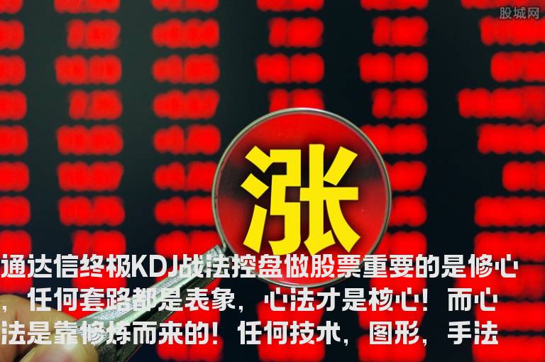 通达信终极KDJ 战法控盘