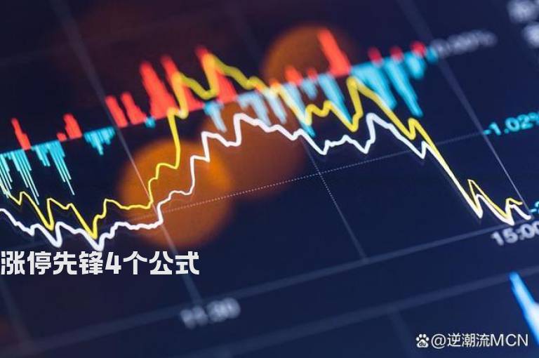 涨停先锋4个公式