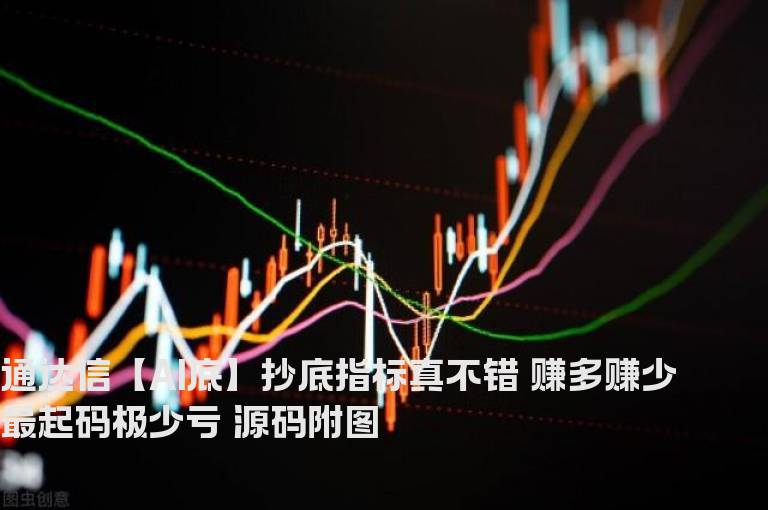 通达信【AI底】抄底指标真不错 赚多赚少 最起码极少亏 源码附图