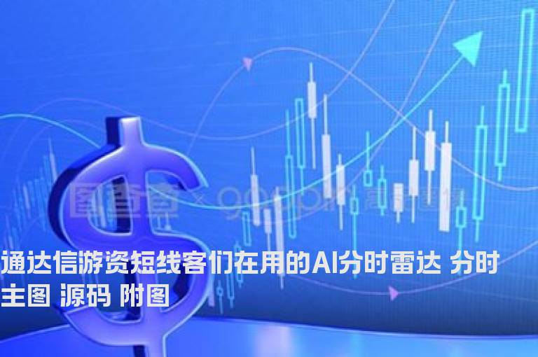 通达信游资短线客们在用的AI分时雷达 分时主图 源码 附图