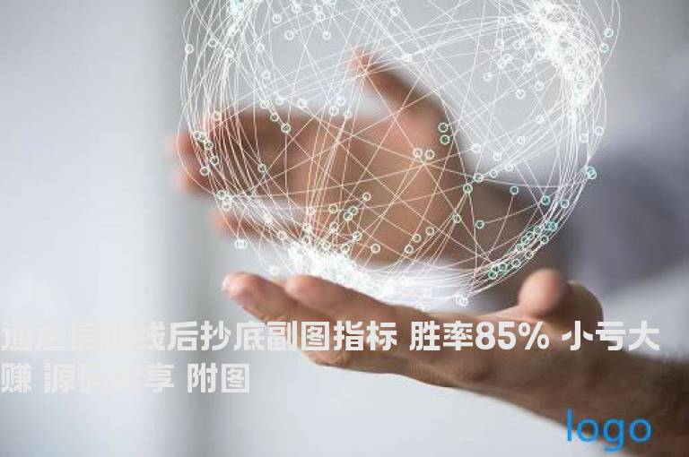 通达信阴线后抄底副图指标 胜率85% 小亏大赚 源码分享 附图