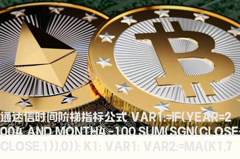 通达信指标公式时间阶梯指标公式源码