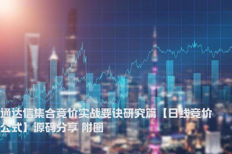 通达信集合竞价实战要诀研究篇【日线竞价公式】源码分享 附图