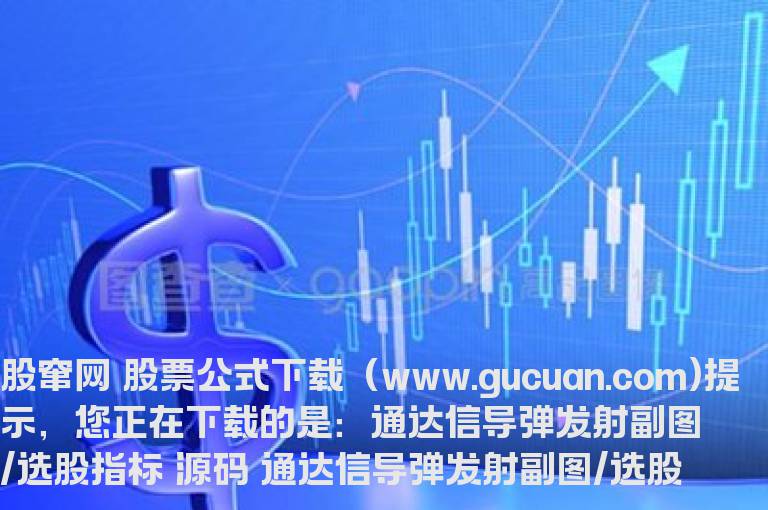 通达信导弹发射副图/选股指标 源码