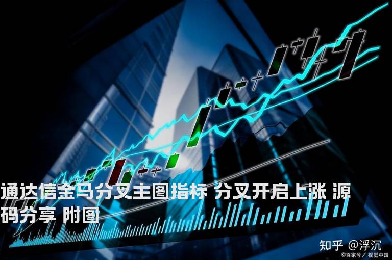 通达信金马分叉主图指标 分叉开启上涨 源码分享 附图