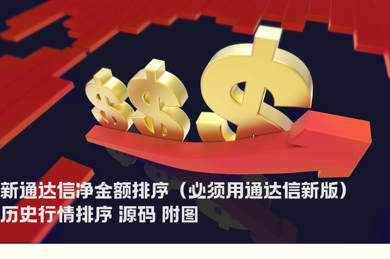 新通达信净金额排序（必须用通达信新版）历史行情排序 源码 附图